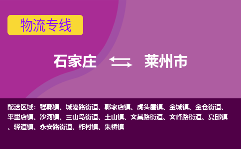 石家庄到莱州市物流公司-石家庄至莱州市货运专线