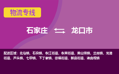 石家庄到龙口市物流专线公司2025/全+境+送货
