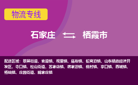 石家庄到栖霞市物流公司-石家庄至栖霞市货运专线