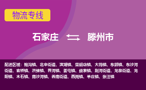 石家庄到滕州市物流公司-石家庄至滕州市货运专线