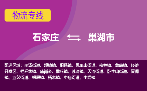 石家庄到巢湖市物流公司-石家庄至巢湖市货运专线