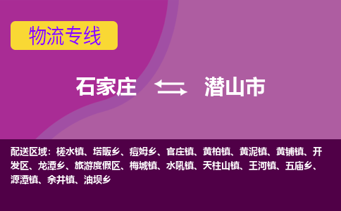 石家庄到潜山市物流公司-石家庄至潜山市货运专线