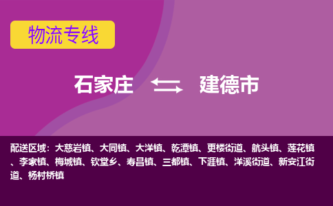 石家庄到建德市物流公司-石家庄至建德市货运专线