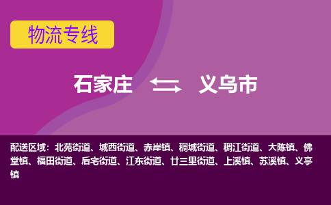 石家庄到义乌市物流公司-石家庄至义乌市货运专线