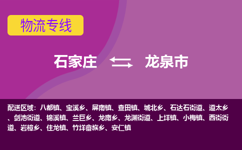 石家庄到龙泉市物流公司-石家庄至龙泉市货运专线