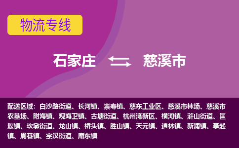 石家庄至慈溪市货运专线-石家庄至慈溪市物流公司