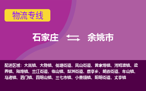 石家庄到余姚市物流公司-石家庄至余姚市货运专线