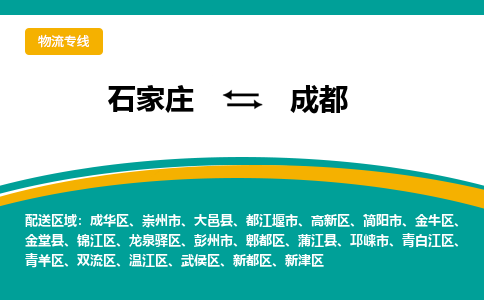 石家庄到成都物流公司-专业团队/提供包车运输服务