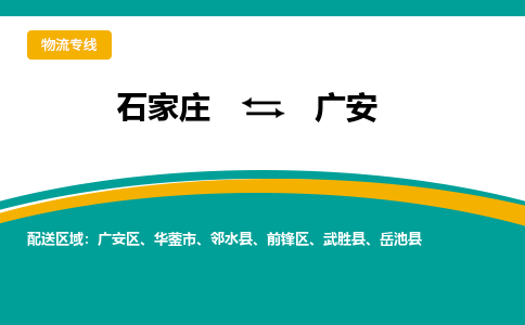 石家庄到广安物流公司-专业团队/提供包车运输服务