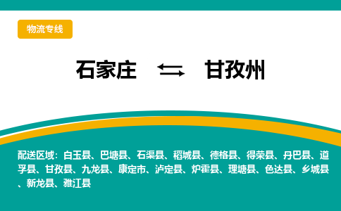石家庄到甘孜州物流公司-专业团队/提供包车运输服务