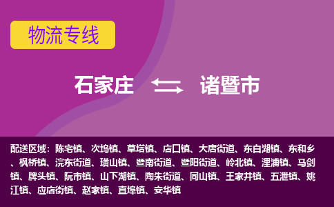 石家庄到诸暨市物流公司-石家庄至诸暨市货运专线