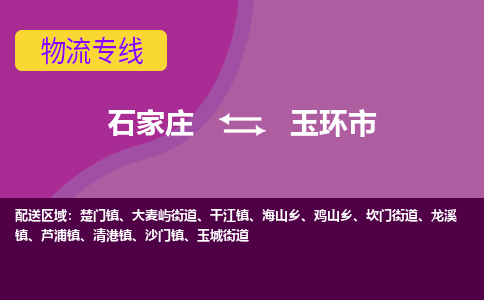 石家庄到玉环市物流公司-石家庄至玉环市货运专线
