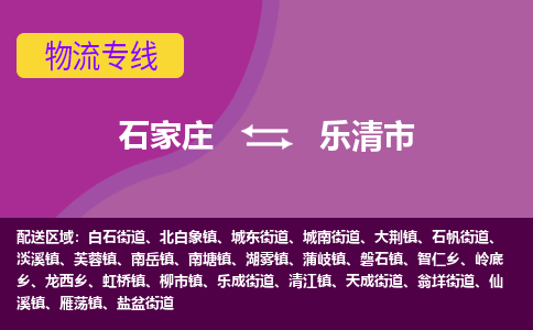 石家庄到乐清市物流公司-石家庄至乐清市货运专线