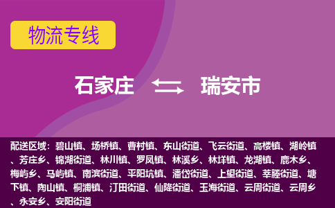 石家庄到瑞安市物流公司-石家庄至瑞安市货运专线