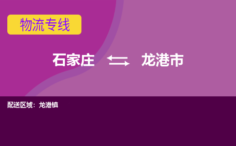 石家庄到龙港市物流公司-石家庄至龙港市货运专线