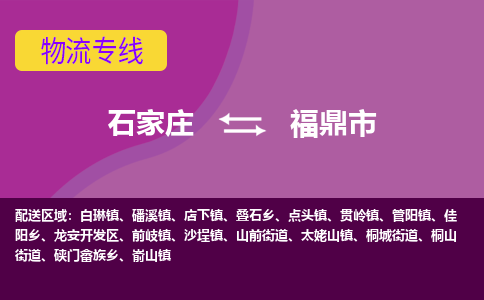 石家庄到福鼎市物流公司-石家庄至福鼎市货运专线