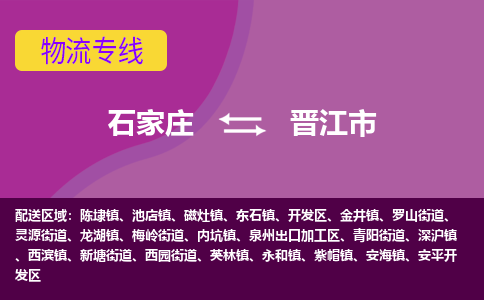 石家庄到晋江市物流专线公司-货运专线「送货上门」