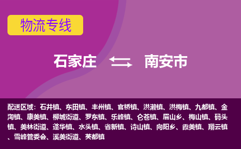 石家庄到南安市物流公司-石家庄至南安市货运专线