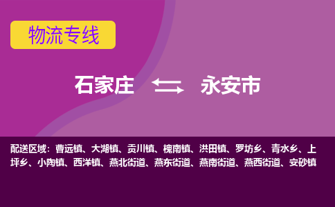 石家庄到永安市物流公司-石家庄至永安市货运专线