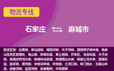 石家庄到麻城市物流公司-石家庄至麻城市货运专线