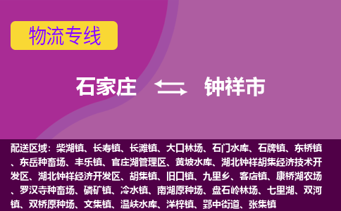 石家庄到钟祥市物流公司-石家庄至钟祥市货运专线