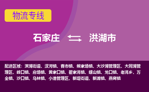 石家庄到洪湖市物流公司-石家庄至洪湖市货运专线