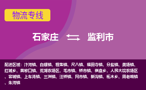 石家庄到监利市物流公司-石家庄至监利市货运专线