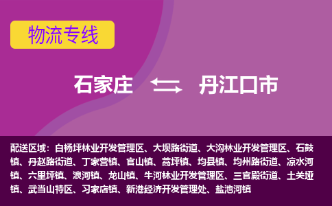 石家庄到丹江口市物流公司-石家庄至丹江口市货运专线