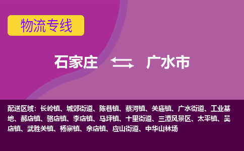 石家庄到广水市物流公司-石家庄至广水市货运专线