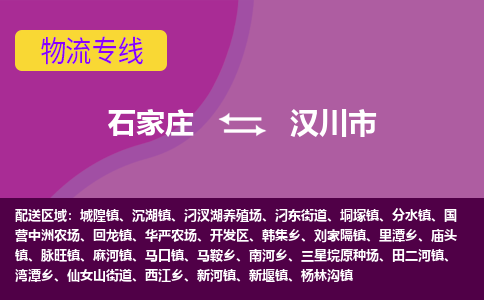 石家庄到汉川市物流公司-石家庄至汉川市货运专线
