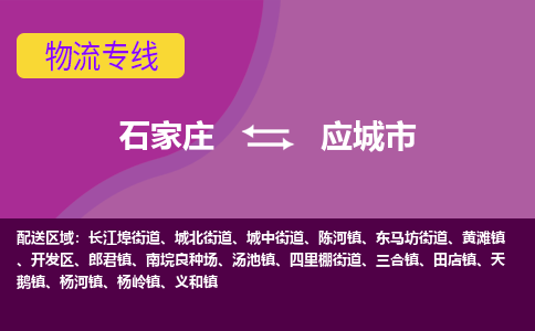 石家庄到应城市物流公司-石家庄至应城市货运专线