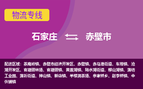 石家庄到赤壁市物流公司-石家庄至赤壁市货运专线
