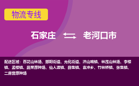 石家庄到老河口市物流公司-石家庄至老河口市货运专线