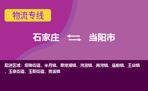 石家庄到当阳市物流公司-石家庄至当阳市货运专线