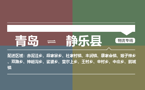 青岛到静乐县物流公司|青岛到静乐县物流专线-专接/整车