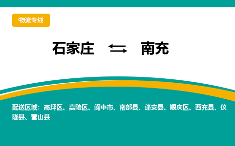 石家庄到南充物流公司-专业团队/提供包车运输服务