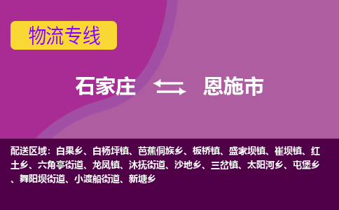 石家庄到恩施市物流公司-石家庄至恩施市货运专线