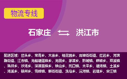 石家庄到洪江市物流公司-石家庄至洪江市货运专线