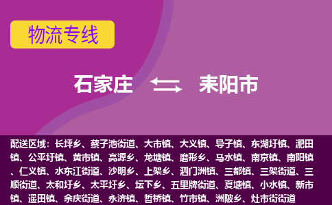 石家庄至耒阳市货运专线-石家庄至耒阳市物流公司