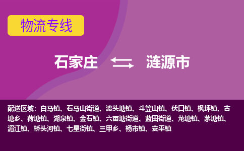 石家庄到涟源市物流公司-石家庄至涟源市货运专线