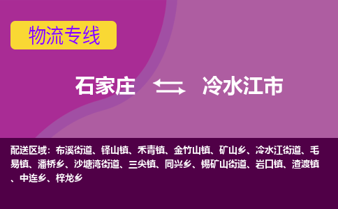 石家庄到冷水江市物流公司-石家庄至冷水江市货运专线