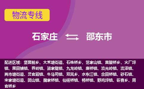 石家庄到邵东市物流公司-石家庄至邵东市货运专线