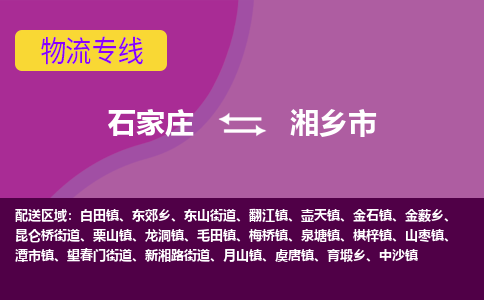 石家庄到湘乡市物流公司-石家庄至湘乡市货运专线