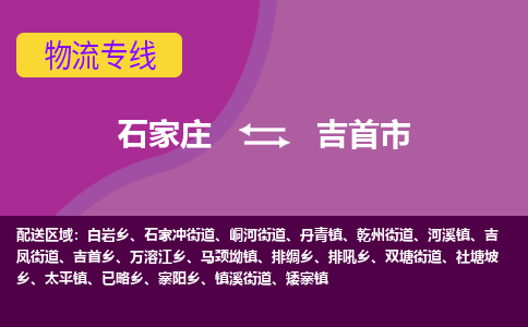 石家庄到吉首市物流公司-石家庄至吉首市货运专线
