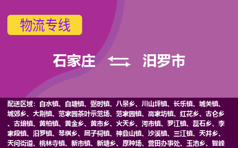 石家庄到汨罗市物流公司-石家庄至汨罗市货运专线