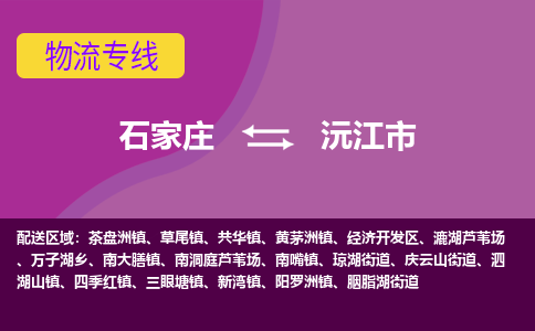 石家庄到沅江市物流公司-石家庄至沅江市货运专线