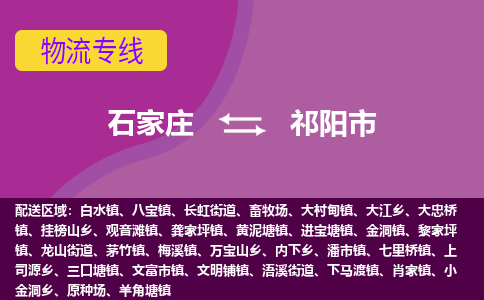 石家庄到祁阳市物流公司-石家庄至祁阳市货运专线