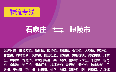 石家庄到醴陵市物流公司-石家庄至醴陵市货运专线
