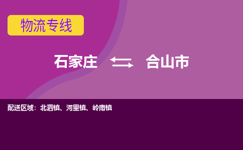 石家庄到合山市物流公司-石家庄至合山市货运专线