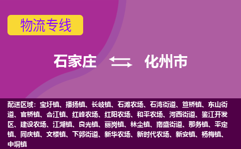 石家庄到化州市物流公司-石家庄至化州市货运专线